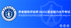 养老办事师聘请火爆！测验报名费及报考时间即